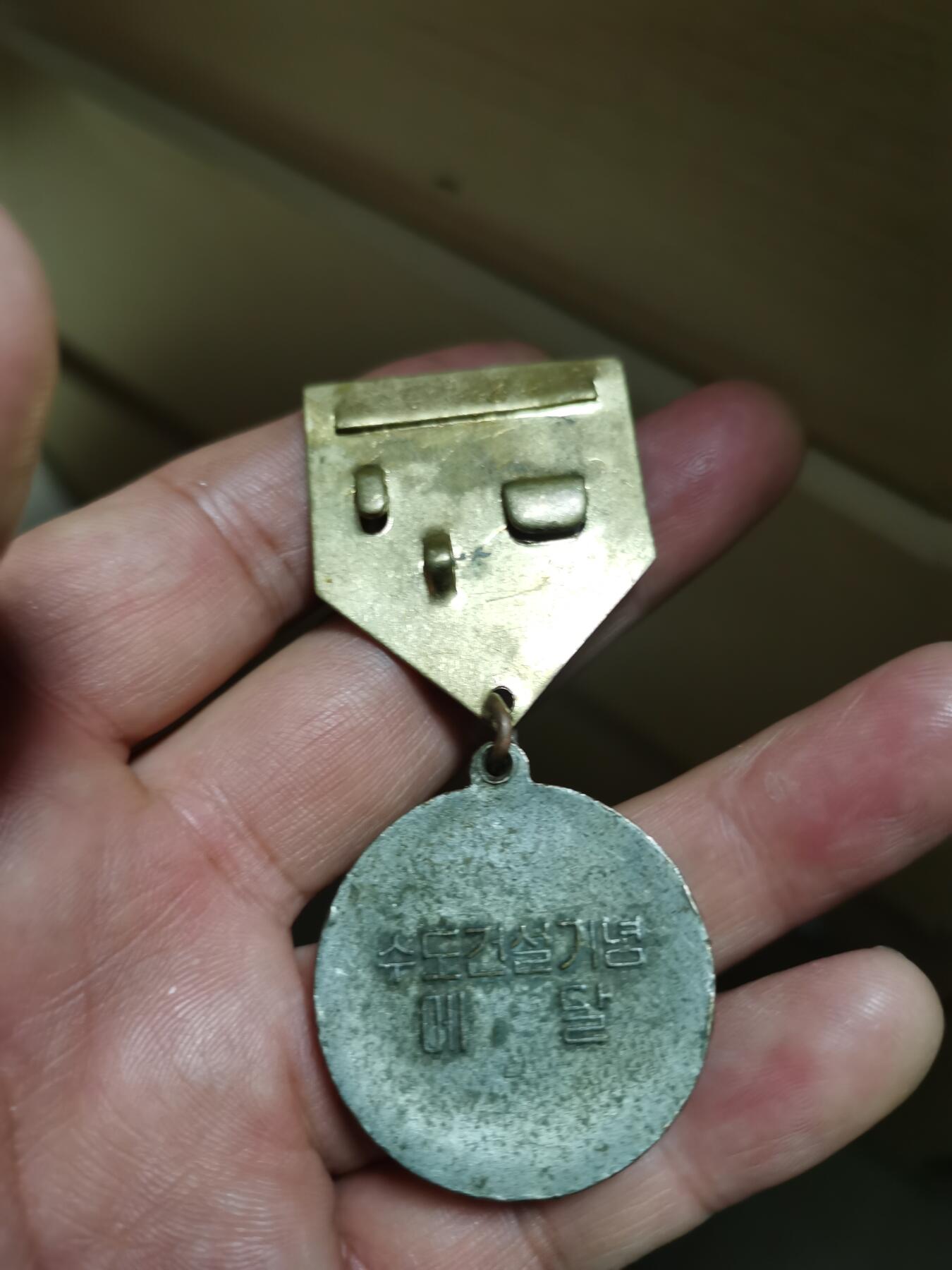 朝鲜首都建设纪念奖章一枚