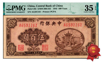 宜和2025年夏季拍卖会——红桥往事 - 民国三十四年（1945年）中央银行福建百城版棕色伍百圆，复兴关“抗战建国”牌坊图；PMG 35 EPQ，市场主流号码无3、4、7