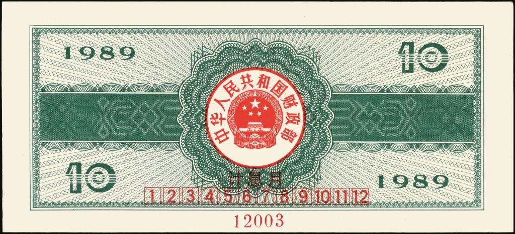 宜和2025年夏季拍卖会——红桥往事 1989年中华人民共和国财政部国库券伍圆、拾圆、伍拾圆、壹佰圆样票一组4枚全套；伍圆、拾圆原票九八品，伍拾圆、壹佰圆分别为PMG 66 EPQ/PMG 65 EPQ