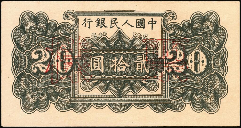 宜和2025年夏季拍卖会——红桥往事 1949年第一版人民币“蓝六和塔”贰拾圆单面票样，正背共2枚，中原印刷厂（汉口）印制；九五品