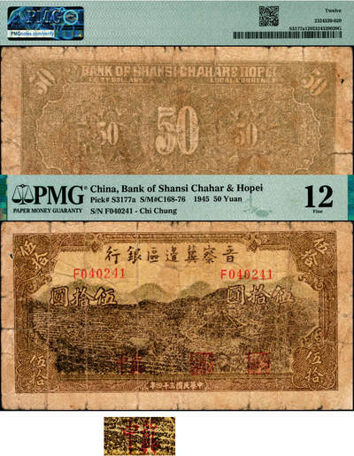宜和2025年夏季拍卖会——红桥往事 - 民国三十四年（1945年）晋察冀边区银行牛耕地与水车图伍拾圆，加盖“冀中”，罕见品种，PMG数据库中仅5枚评级记录；PMG 12，原票