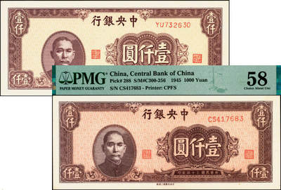 宜和2025年夏季拍卖会——红桥往事 - 民国三十四年（1945年）中央银行中央上海厂棕色壹仟圆一组2枚，其中一枚 PMG 58，另一枚为假票对照