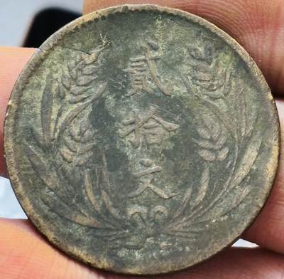 文馨钱币收藏第 272 场， 长期接收代拍品 - 中华民国十年 1921 年双旗二十文大铜币