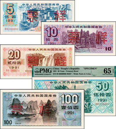 宜和2025年夏季拍卖会——红桥往事 - 1991年中华人民共和国财政部国库券伍圆、拾圆、贰拾圆、伍拾圆、壹佰圆样票一组5枚全套；伍拾圆PMG 65 EPQ，其余原票九五品