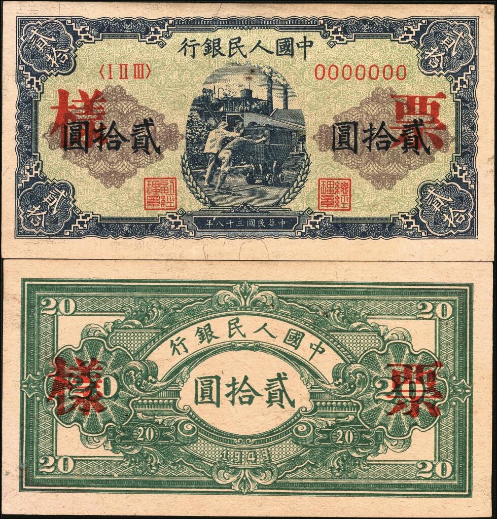 宜和2025年夏季拍卖会——红桥往事 第一版人民币票样作为中国货币史的