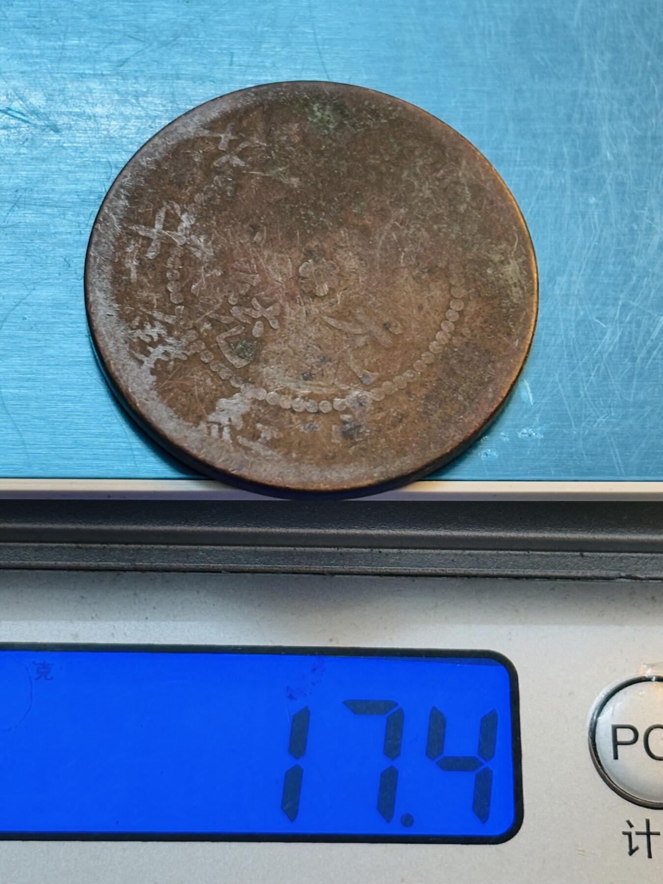 文馨钱币收藏第 272 场， 长期接收代拍品