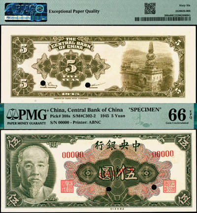 宜和2025年夏季拍卖会——红桥往事 - 1945年中央银行金圆券美钞版林森像伍圆双面样本券，背面为颐和园四大部洲梵塔图，俞鸿钧·李骏耀签名，少见；PMG 66 EPQ