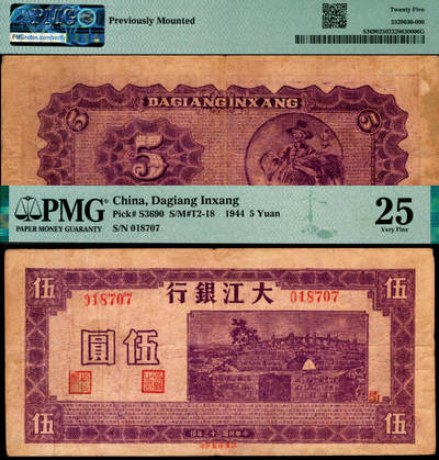 宜和2025年夏季拍卖会——红桥往事 - 民国三十三年（1944年）大江银行紫色伍圆，石桥图（即无为县陈家闸），新四军抗币，少见；PMG 25 / Previously Mounted