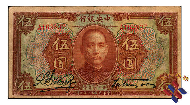 宜和2025年夏季拍卖会——红桥往事 民国十二年（1923年）中央银行第一版棕色伍圆，宋子文·黄隆生签名，单字轨，湘赣桂通用券伪改无地名券