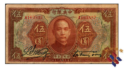 宜和2025年夏季拍卖会——红桥往事 - 民国十二年（1923年）中央银行第一版棕色伍圆，宋子文·黄隆生签名，单字轨，湘赣桂通用券伪改无地名券