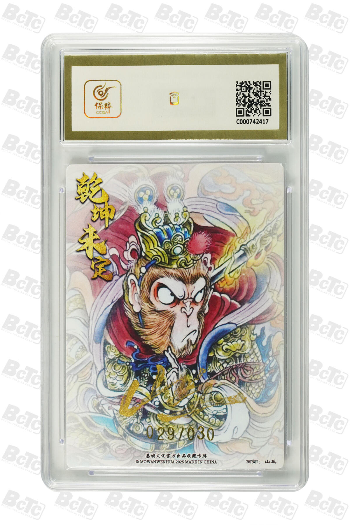 阳大大卡牌拍卖第72期（持续收拍品，周五晚上九点截拍，进群福利早知道） 【亲签卡】墨婉文化 乾坤未定系列 山丘 孙悟空 限编029/030