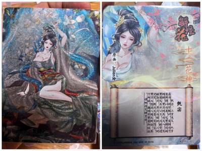 清风卡拍第12期(燎原卡牌为主，9月19日结拍) - 燎原文化玲姐解语花十二花神甄姬裸卡一张