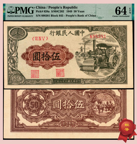 宜和2025年夏季拍卖会——红桥往事 1949年第一版人民币“压路机”伍拾圆，中原印刷厂（汉口）印制；高品质原票，PMG 64 EPQ，此券设计精美，多重元素叠加：正面主图压路机，花边为齿轮、笑容灿烂的工人、稻穗，背面主图为家畜毛驴、小猪等，内涵工农。市场主流靓号，UNC品质，典藏之作