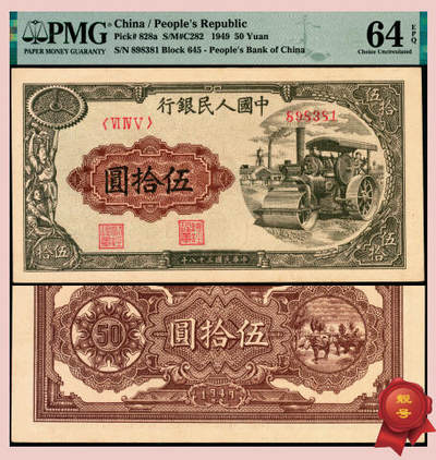 宜和2025年夏季拍卖会——红桥往事 - 1949年第一版人民币“压路机”伍拾圆，中原印刷厂（汉口）印制；高品质原票，PMG 64 EPQ，此券设计精美，多重元素叠加：正面主图压路机，花边为齿轮、笑容灿烂的工人、稻穗，背面主图为家畜毛驴、小猪等，内涵工农。市场主流靓号，UNC品质，典藏之作
