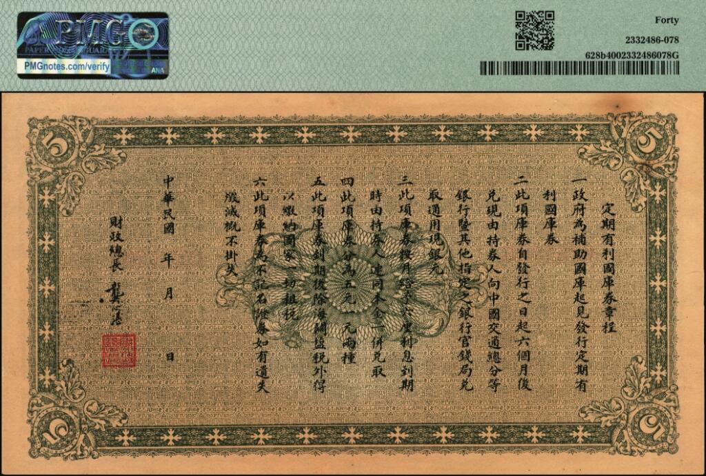 宜和2025年夏季拍卖会——红桥往事 财政部定期有利国库券一组3枚，财政部印刷局制印，其中：①Pick#626a，民国八年十月发行（1919年）中圆，PMG 40；②Pick#627a，民国八年十二月发行（1919年）壹圆，PMG 55 EPQ；③Pick#628b，民国九年一月发行（1920年）伍圆，PMG 40