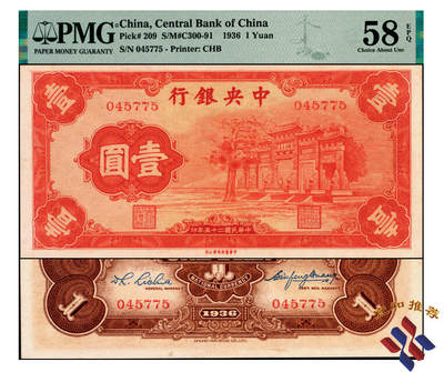 宜和2025年夏季拍卖会——红桥往事 - 民国二十五年（1936年）中央银行中华版“红牌坊”壹圆，央行法币第一大名誉品，PMG 58 EPQ；1935年11月4日法币政策实施，中央银行于1936年3月2日发行由中华书局印制的新版红色壹圆纸币，主图为曲阜的万古长青坊，俗称红牌坊，此券为最早发行的法币券。但由于油墨的原因，红色油墨很容易渲染，1936年5月15日，中央银行公告，将此壹圆券正面图样改印黑色，并将底纹改印三色，背面仍如旧样，俗称黑