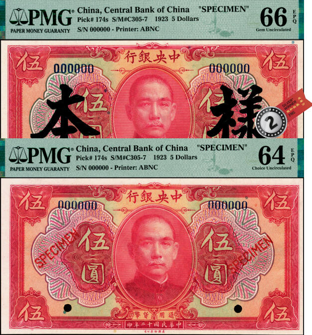 宜和2025年夏季拍卖会——红桥往事 民国十二年（1923年）中央银行红色伍圆样本券一组2枚，其中：①加盖“样本”，PMG 66 EPQ，亚军分；②加盖“SPECIMEN”，PMG 64 EPQ