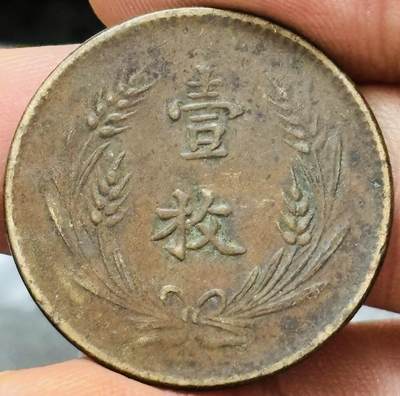 文馨钱币收藏第 272 场， 长期接收代拍品 - 中华铜币当制钱十文壹枚铜板