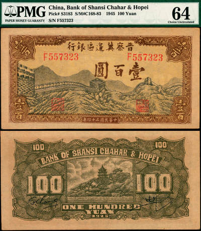 宜和2025年夏季拍卖会——红桥往事 - 民国三十四年（1945年）晋察冀边区银行长城图壹百圆；原票，PMG 64