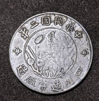 北京马甸外国币专卖第144期，外国币专场，陆续上拍，欢迎关注 - 中华民国二年四川造币厂贰佰文大铜币