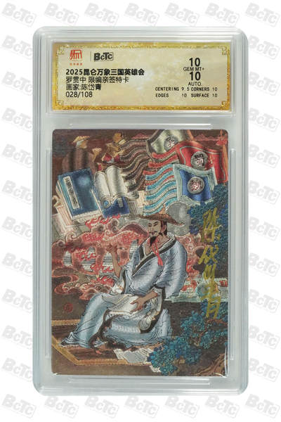 阳大大卡牌拍卖第72期（持续收拍品，周五晚上九点截拍，进群福利早知道） - 【亲签卡】昆仑万象 三国英雄传 陈岱青 罗贯中 限编028/108