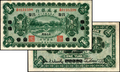 宜和2025年夏季拍卖会——红桥往事 - 民国十一年（1922年）华威银行单色版壹圆，北京改绥远再改昌黎地名，永七通用，Pick#S580；八五品