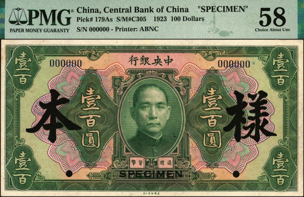 宜和2025年夏季拍卖会——红桥往事 民国十二年（1923年）中央银行绿色壹百圆样本券；PMG 58/Staple Holes，罕见