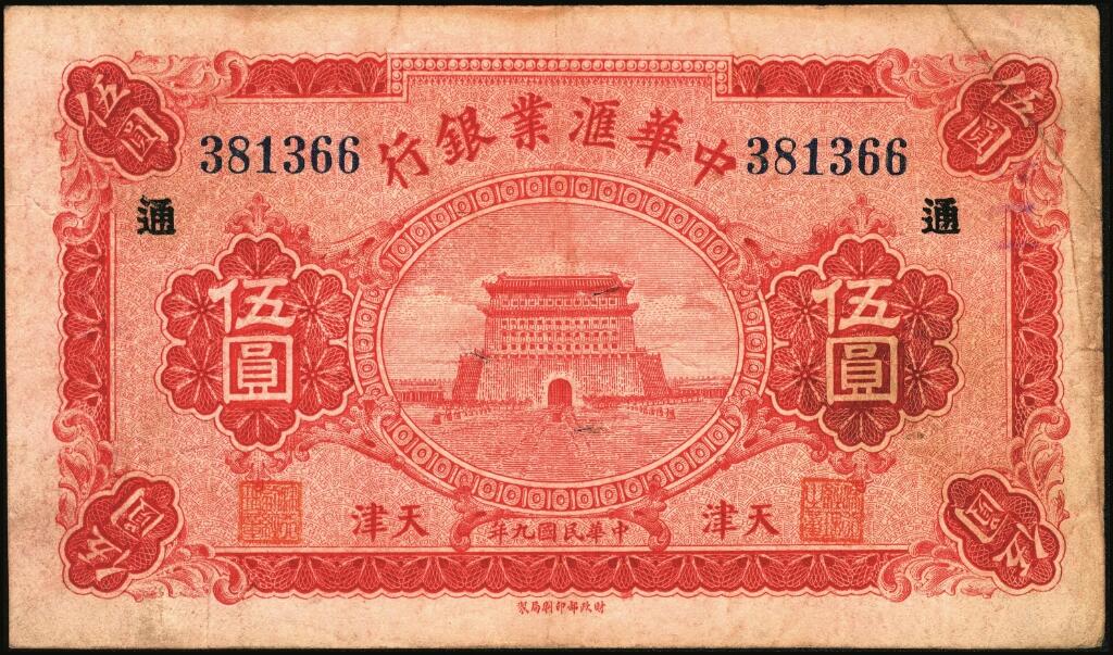 宜和2025年夏季拍卖会——红桥往事 民国九年（1920年）中华汇业银行伍圆一组8枚，天津地名，其中：北京分行发行（背面加印“P”）5枚，分别加印领券“震/兴”“公”“有”“昌”“福”字样；天津分行发行（背面加印“T”）3枚，分别加印领券“信”“通”“祥”字样；六五至九品