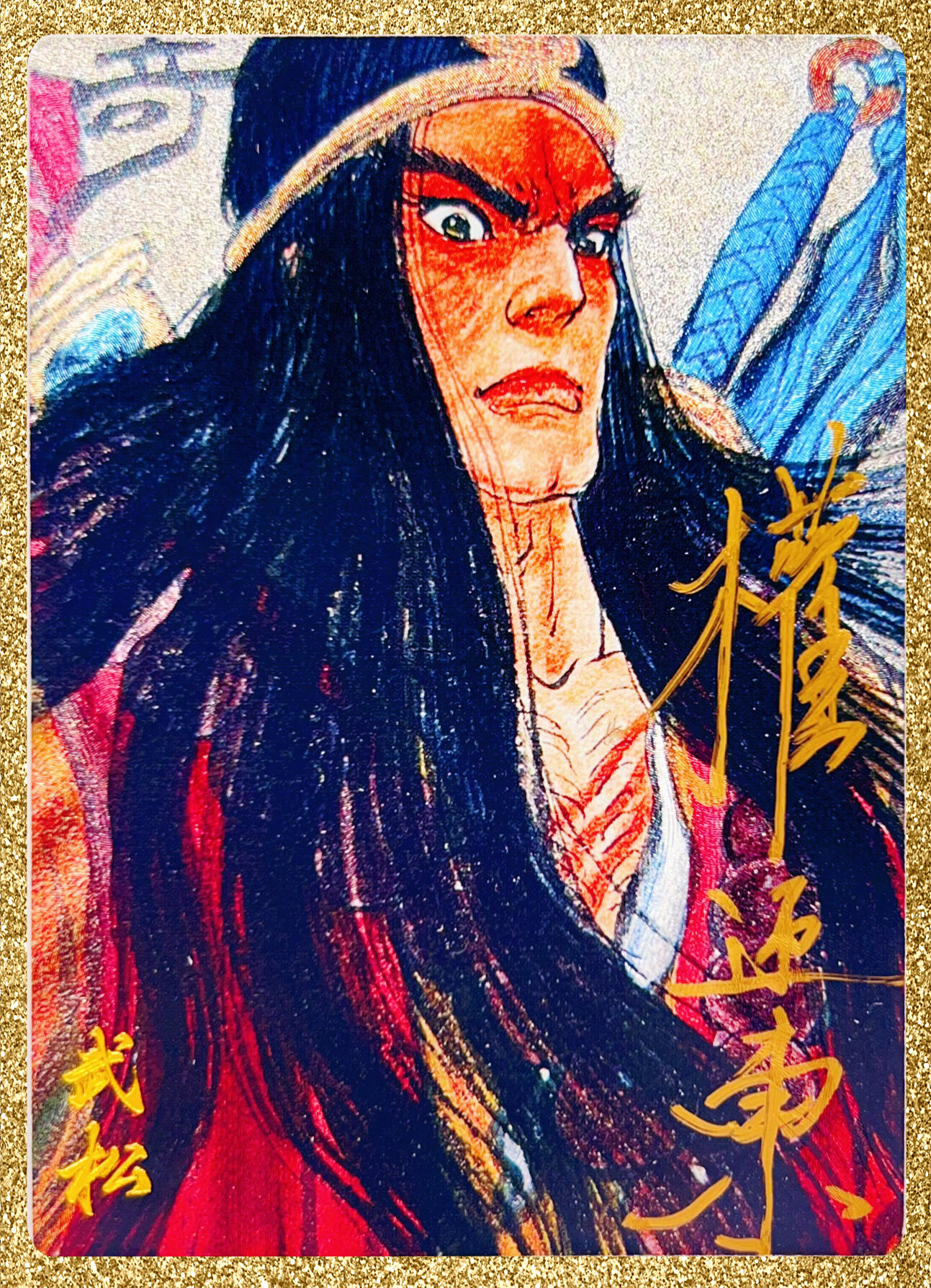 卡有江湖＆卡德曼＆昆仑万象＆权迎东 武松 