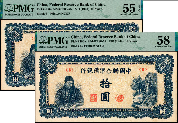 宜和2025年夏季拍卖会——红桥往事 中国联合准备银行（1944年）第六版拾圆一组2枚，蓝色关公像和玉泉山天下第一泉；PMG 55 EPQ/PMG 58