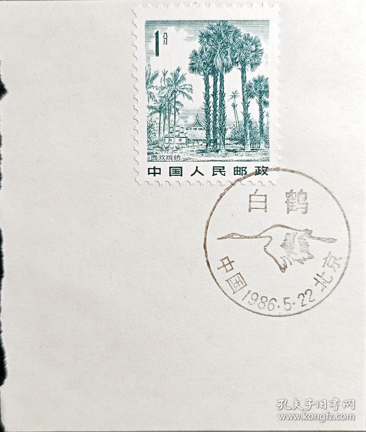 ↓君缘收藏595期☞钱币邮品↓无佣金、可寄存、满30元包邮  戳卡，1986年北京·白鹤纪念戳卡