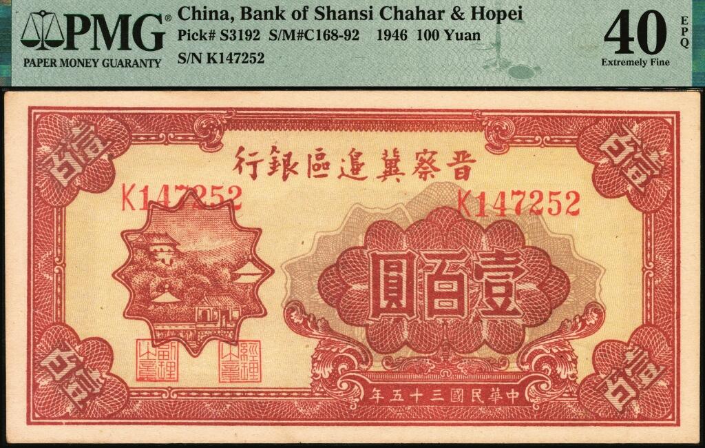 宜和2025年夏季拍卖会——红桥往事 民国三十五年（1946年）晋察冀边区银行山阁图壹百圆；PMG 40 EPQ