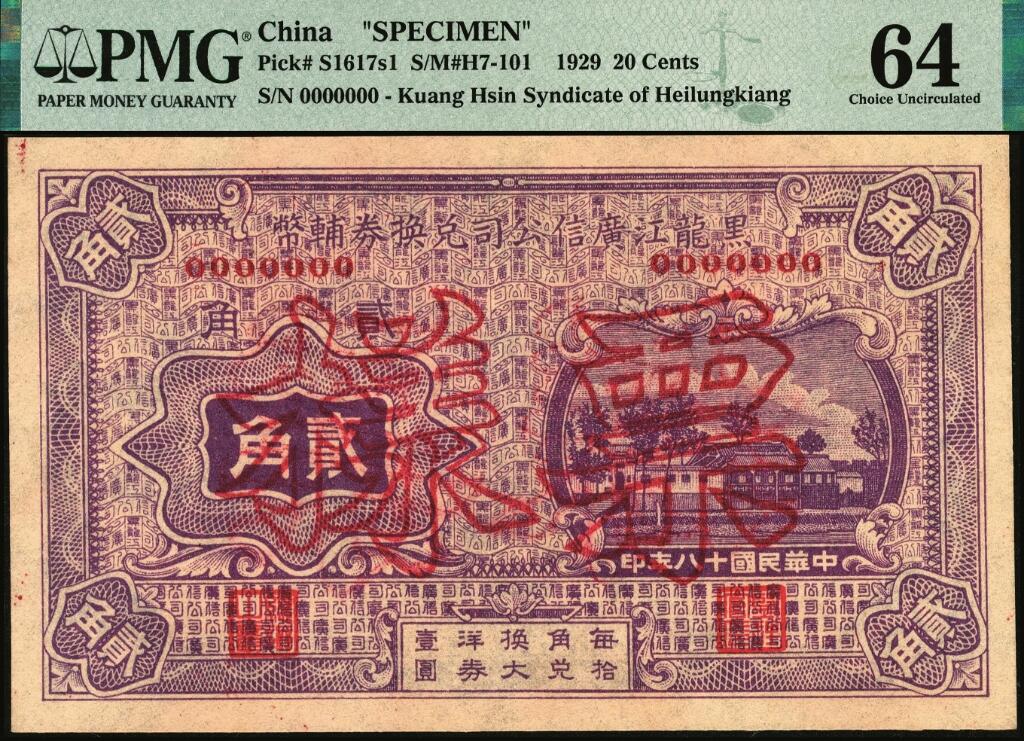 宜和2025年夏季拍卖会——红桥往事 民国十八年（1929年）黑龙江广信公司兑换券辅币贰角票样；PMG 64，冠军分
