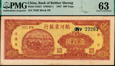 宜和2025年夏季拍卖会——红桥往事 - 民国三十六年（1947年）热河省银行地方流通券牛耕地图壹百圆，背黑色；PMG 63