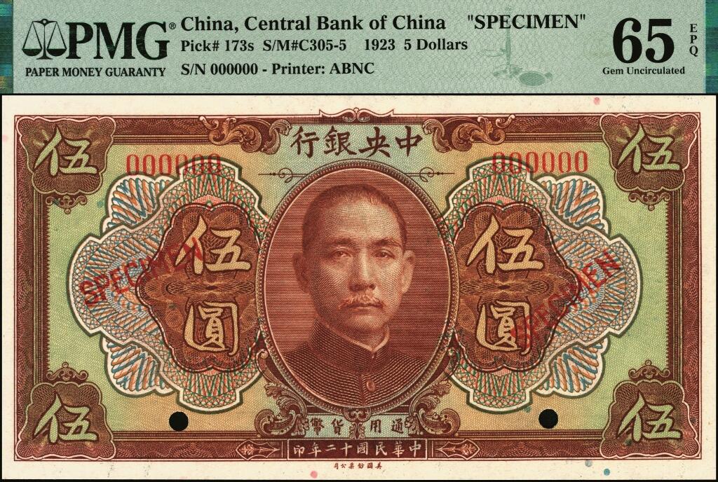 宜和2025年夏季拍卖会——红桥往事 民国十二年（1923年）中央银行第一版棕色伍圆样本券一组2枚，其中：①加盖“样本”；②加盖“SPECIMEN”，均为PMG 65 EPQ