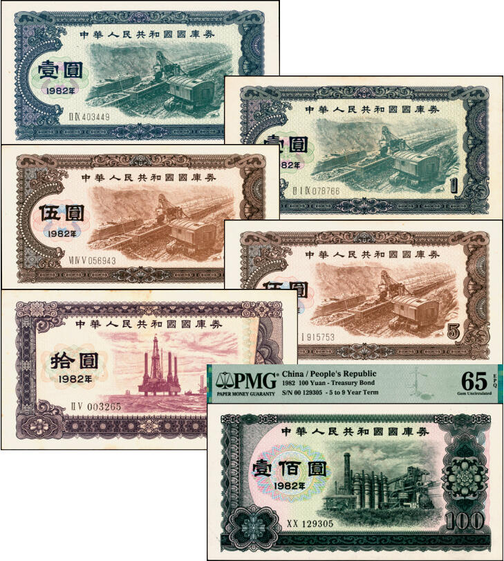 宜和2025年夏季拍卖会——红桥往事 1982年中华人民共和国财政部国库券一组6枚，其中：壹圆2枚、伍圆2枚、拾圆1枚、PMG 65 EPQ 壹佰圆1枚；裸币八五品至全新，原票