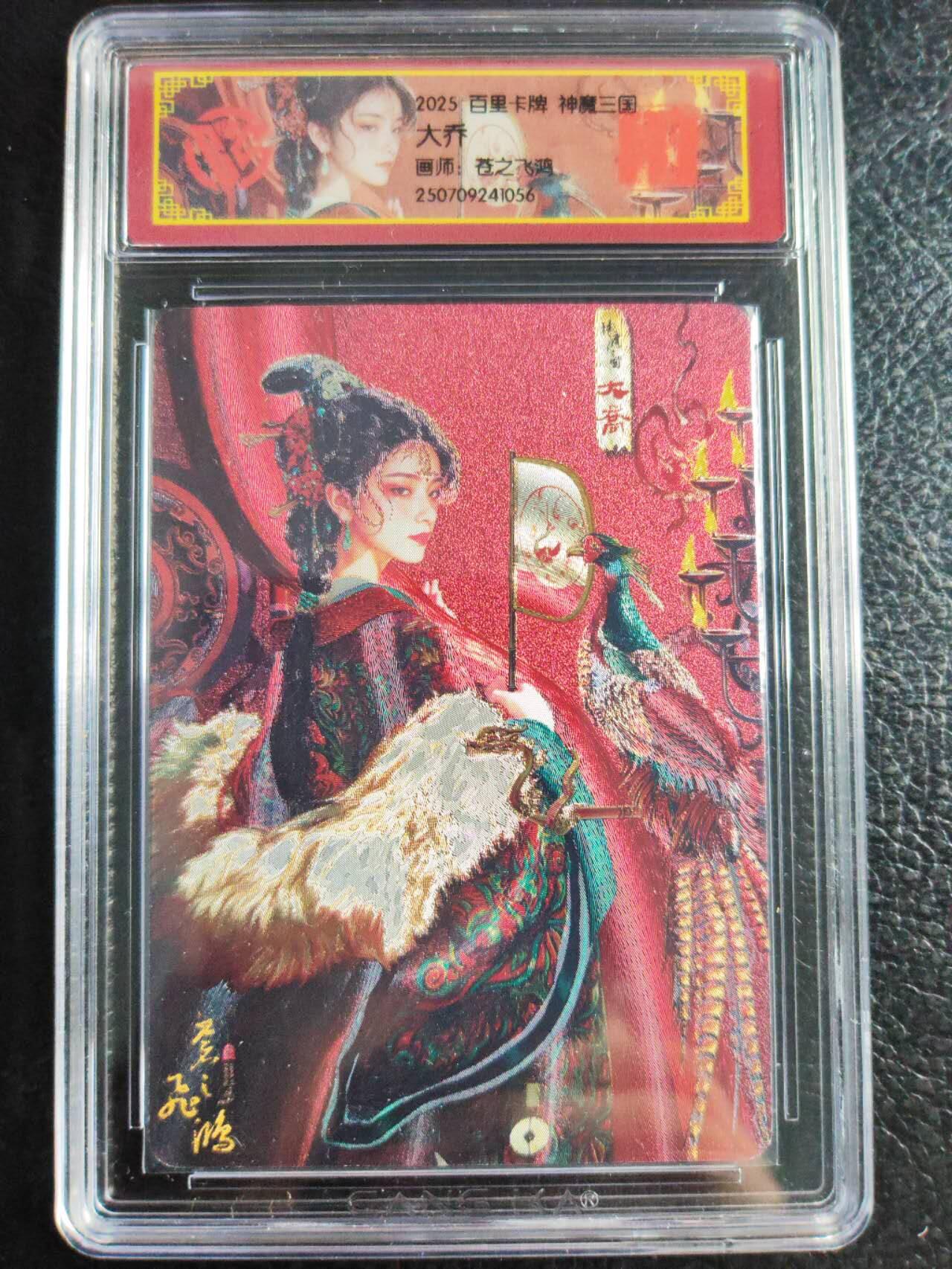 阳大大卡牌拍卖第72期（持续收拍品，周五晚上九点截拍，进群福利早知道） 百里卡牌 苍之飞鸿 神魔三国 大乔 粗闪