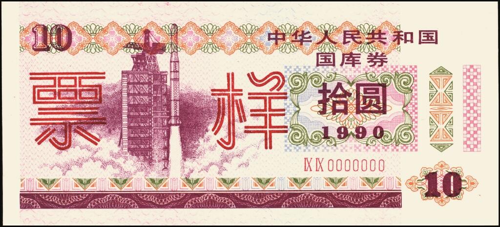 宜和2025年夏季拍卖会——红桥往事 1990年中华人民共和国财政部国库券伍圆、拾圆、贰拾圆、伍拾圆、壹佰圆样票一组5枚全套；原票，八五品至全新