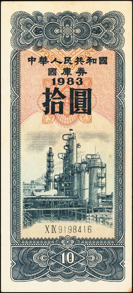 宜和2025年夏季拍卖会——红桥往事 1983年中华人民共和国财政部国库券伍圆、拾圆、伍拾圆、壹佰圆4枚全套；原票，八至九品
