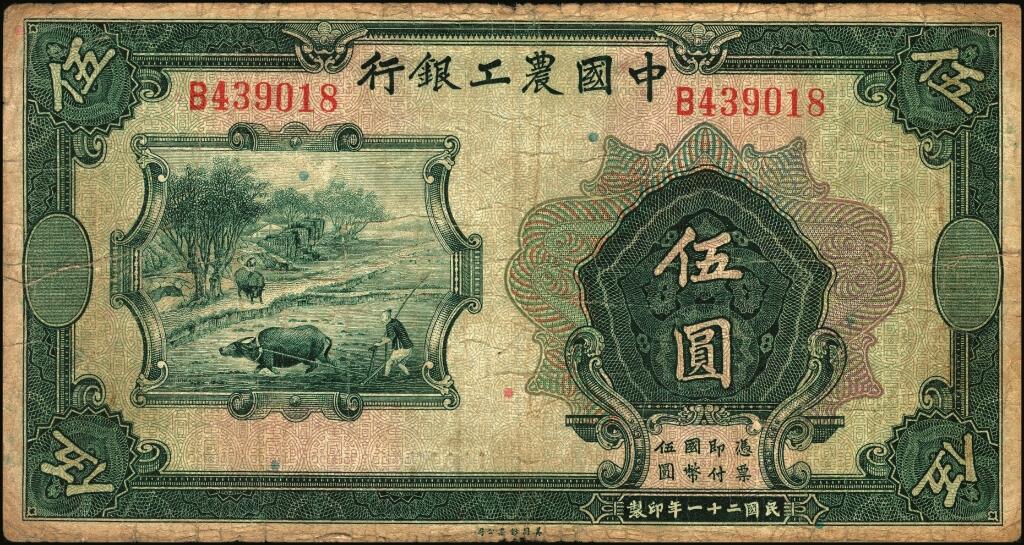 宜和2025年夏季拍卖会——红桥往事 民国二十一年（1932年）中国农工银行美钞版伍圆一组4枚，汉口地名，其中：①无字轨，加盖领券（15）字，少见；单字轨②无加盖领券；③加印“此票在长沙兑现”字样，加盖领券{3}字；④错版券，正面漏印职章和“汉口”地名，背面英文地名、签名俱全，且加盖领券{11}字；少见；七品至八五品