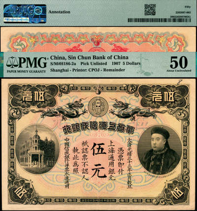 宜和2025年夏季拍卖会——红桥往事 - 光绪三十三年（1907年）华商上海信成银行伍元，上海通用银元，上印商部尚书载振像，清钞之名誉品；原票，PMG 50/Annotation