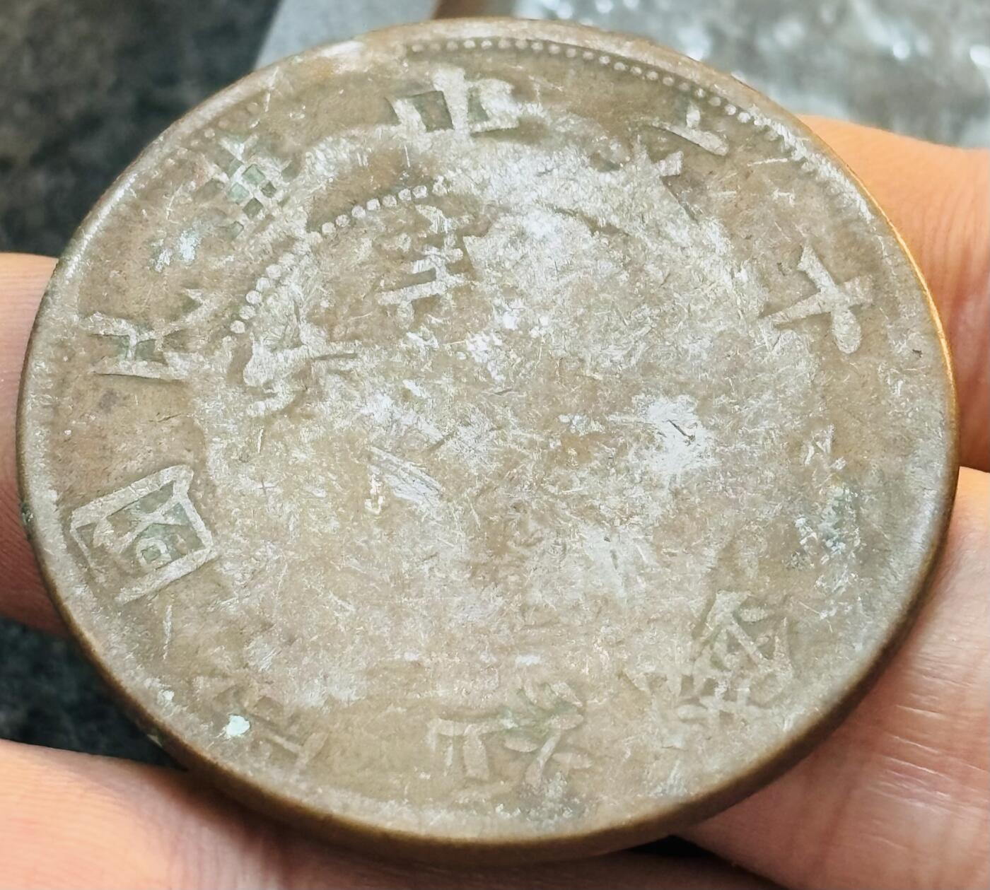 文馨钱币收藏第 272 场， 长期接收代拍品