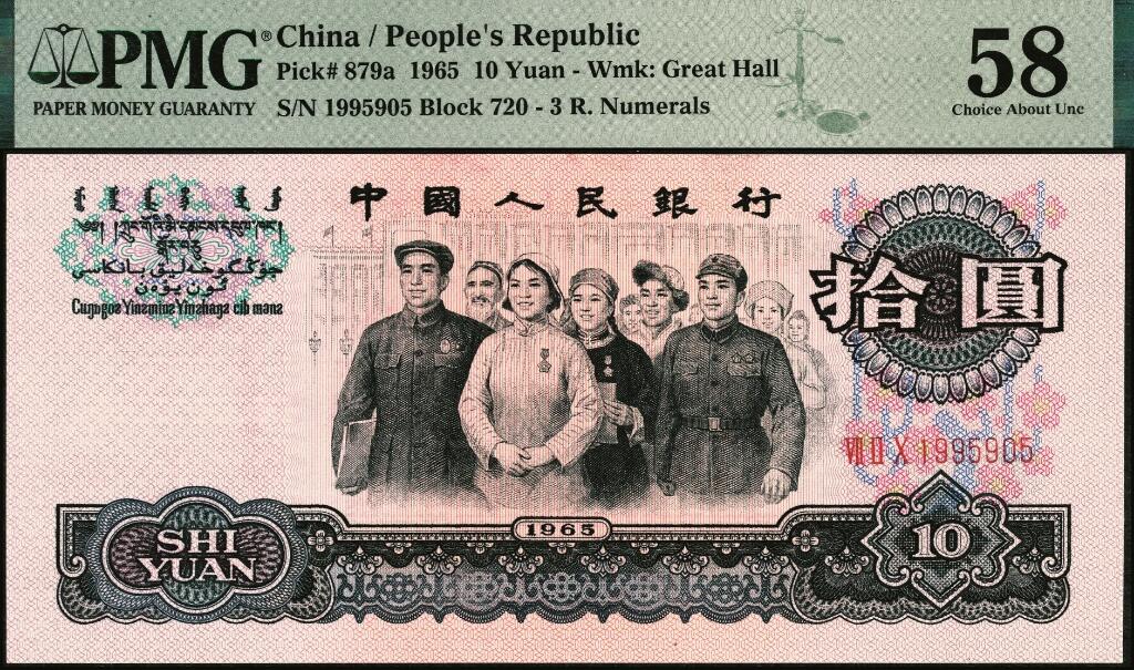 宜和2025年夏季拍卖会——红桥往事 1965年第三版人民币“人民代表步出大会堂“拾圆三罗马一组10枚连号，靓号无347，均为PMG 58
