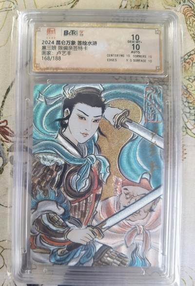 奇趣收藏卡牌拍卖第23场 【亲签评级卡】卢艺丰三娘 亲签限编粗闪评级特卡1张    编号163/188 保粹 10 GEMMT+  10AUTO