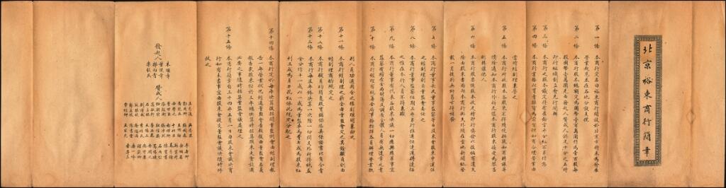 宜和2025年夏季拍卖会——红桥往事 民国三十四年（1945年）北京市裕东商行股票国币伍万圆及简章