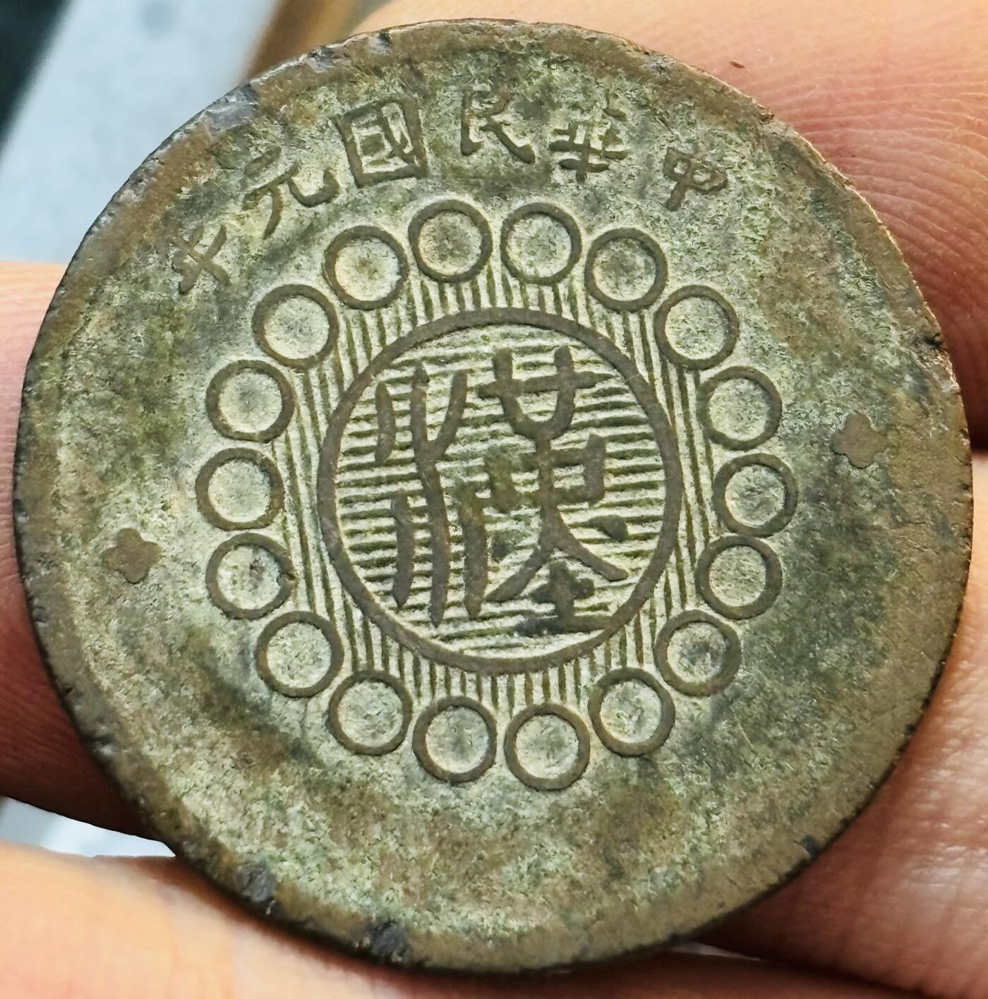 文馨钱币收藏第 272 场， 长期接收代拍品