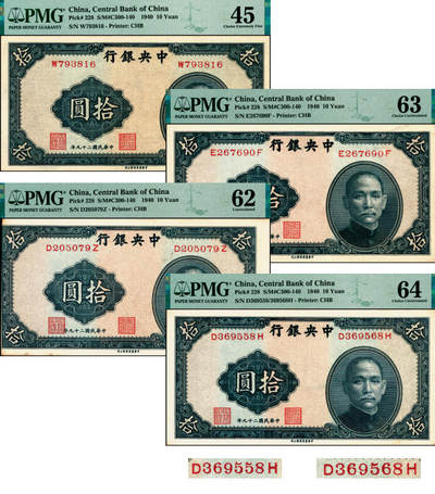 宜和2025年夏季拍卖会——红桥往事 - 民国二十九年（1940年）中央银行中华版拾圆一组4枚，李觉·黄秀峰签名，Pick#228，其中：①单字轨，PMG 45；前后字轨3枚②正面左侧位移，PMG 62；③PMG 63/As Made Indentations；④左右号码不同，PMG 64/Mismatched S/N Error