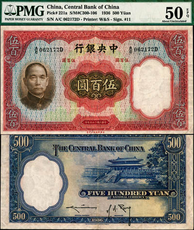 宜和2025年夏季拍卖会——红桥往事 - 民国二十五年（1936年）中央银行华德路版伍百圆，孔祥熙·李骏耀黑色长脚大签名；PMG 50 EPQ