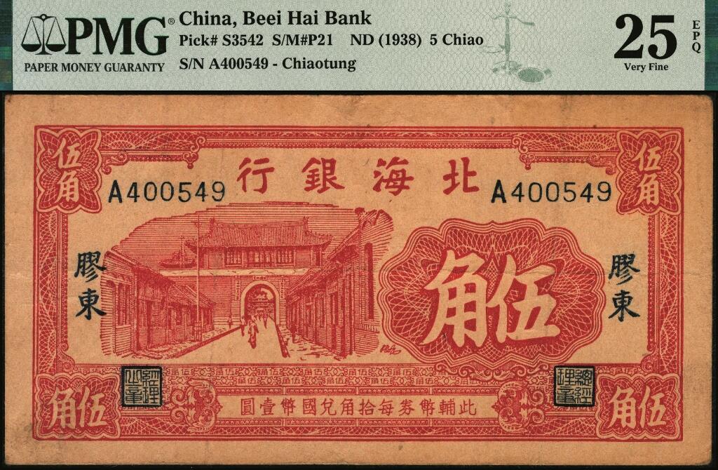 宜和2025年夏季拍卖会——红桥往事 北海银行（1938年）红色掖县城楼图伍角，胶东地名；PMG 25 EPQ