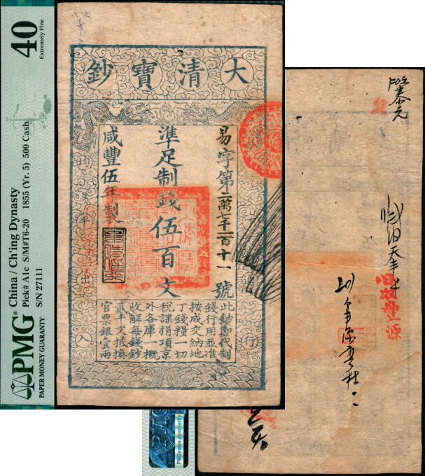 宜和2025年夏季拍卖会——红桥往事 咸丰伍年（1855年）大清宝钞伍百文，易字号，年份下盖有“与时偕行”闲章，有背书数处；“易”字号常见多为咸丰四年版，五年版存世颇为少见，PMG 40/Stain
